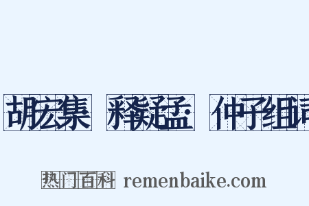 胡宏集·释疑孟·仲子组词是什么意思的图片
